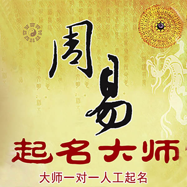 柳州起名大师 柳州大师起名 找田大师 41年起名经验
